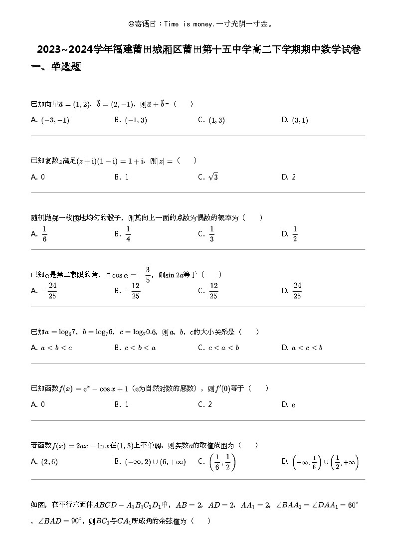 2023_2024学年福建莆田城厢区莆田第十五中学高二下学期期中数学试卷第1页