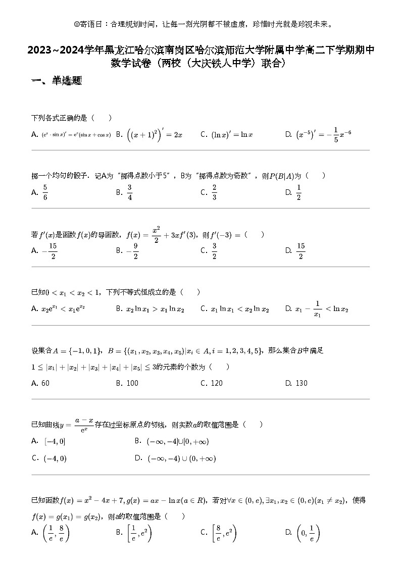 2023_2024学年黑龙江哈尔滨南岗区哈尔滨师范大学附属中学高二下学期期中数学试卷（两校（大庆铁人中学）联合）第1页