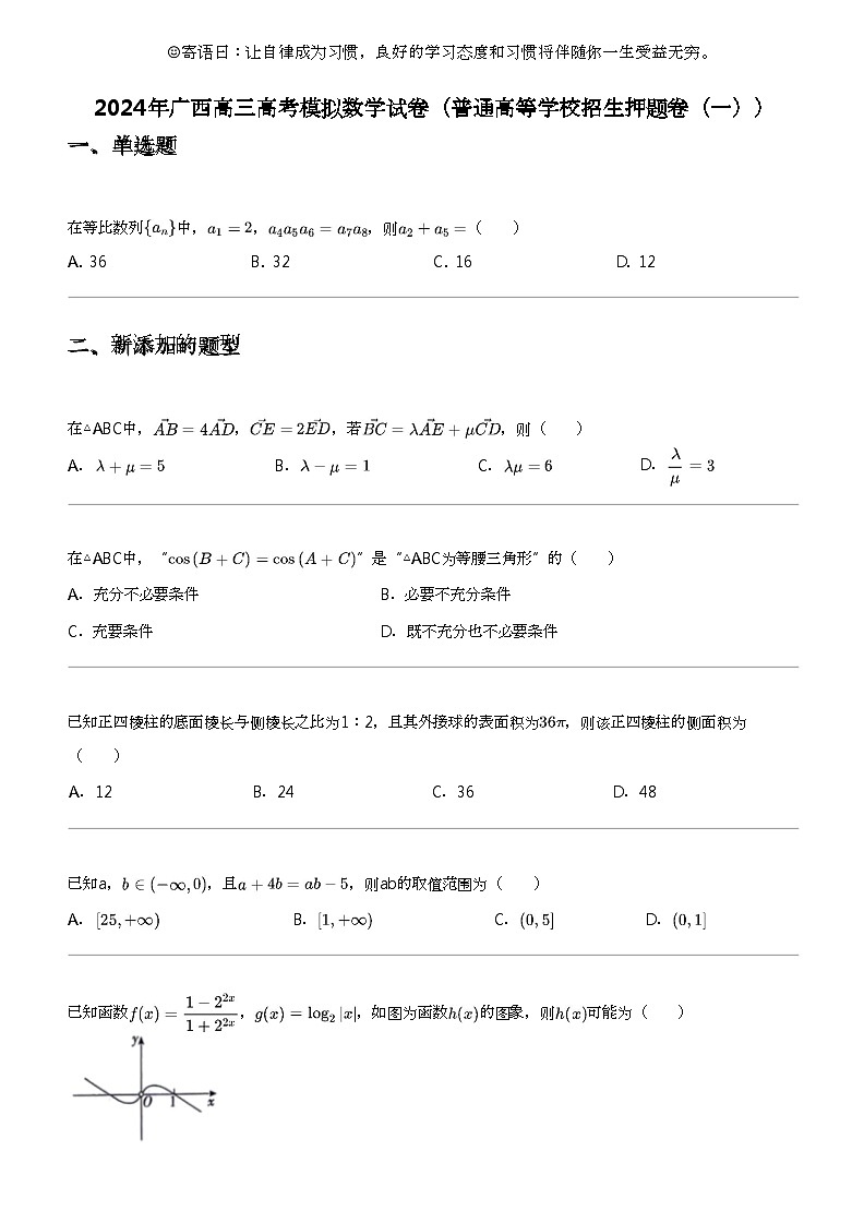 2024年广西高三高考模拟数学试卷（普通高等学校招生押题卷（一））01