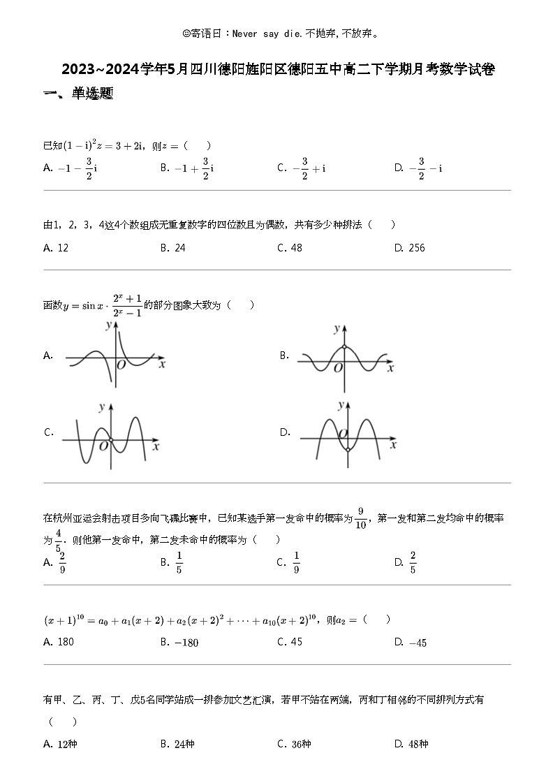 2023_2024学年5月四川德阳旌阳区德阳五中高二下学期月考数学试卷第1页