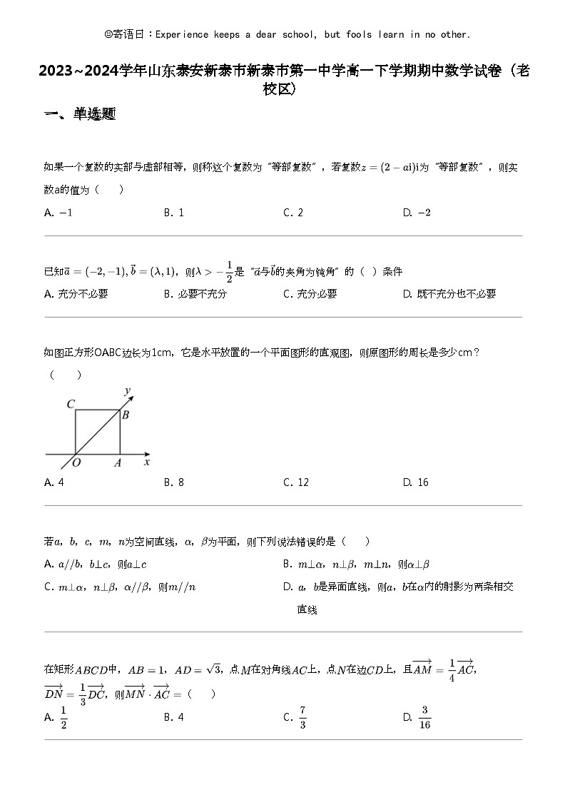 2023_2024学年山东泰安新泰市新泰市第一中学高一下学期期中数学试卷（老校区）01