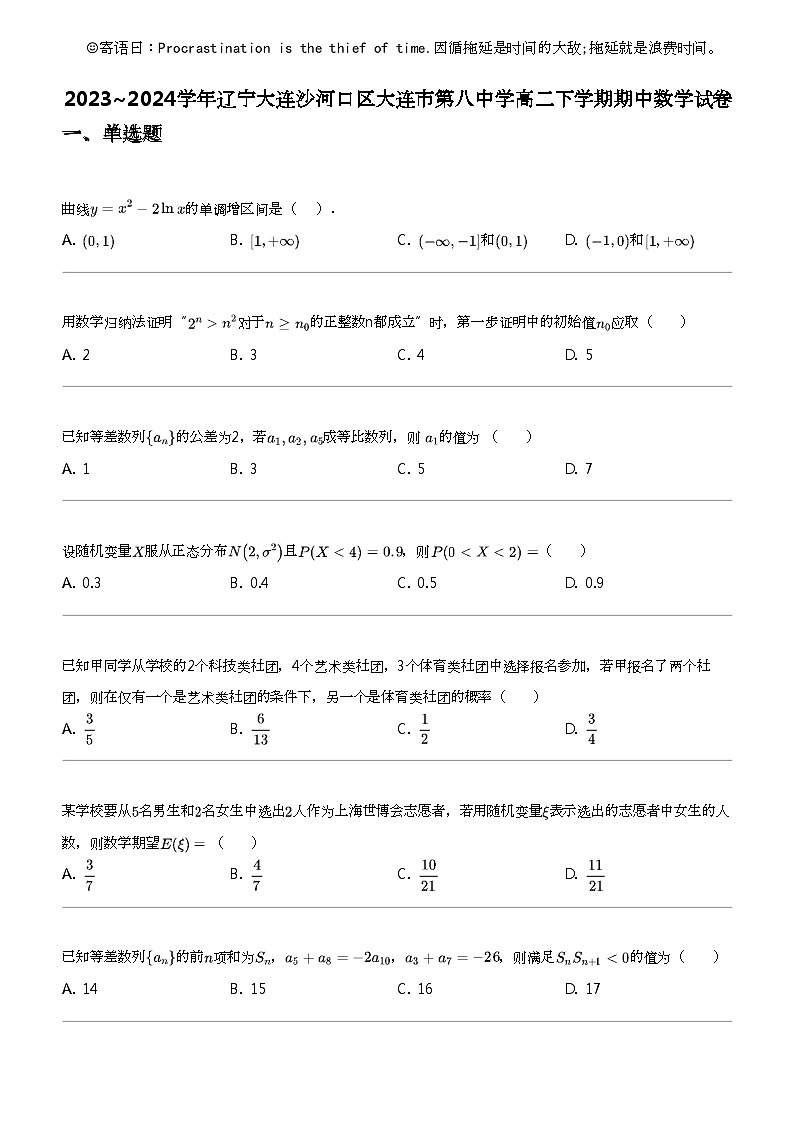 2023_2024学年辽宁大连沙河口区大连市第八中学高二下学期期中数学试卷第1页