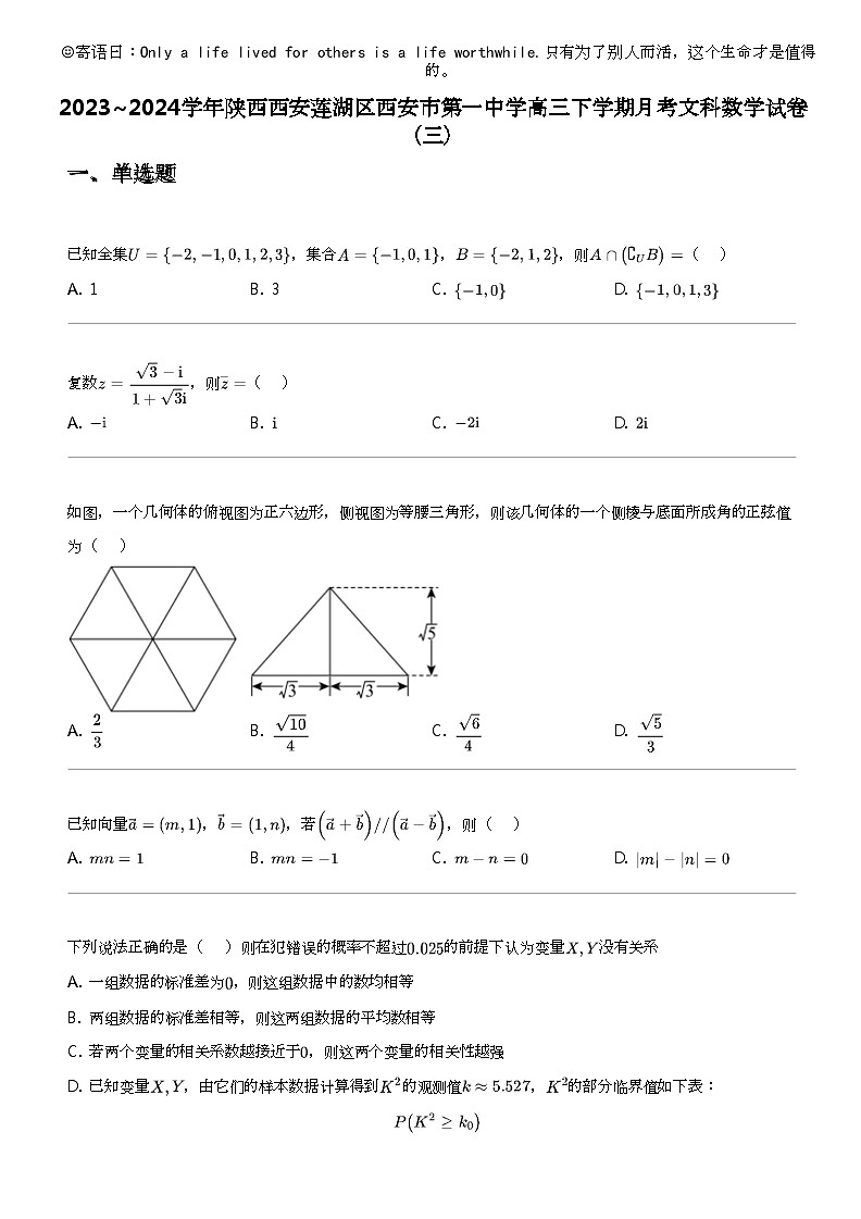 2023_2024学年陕西西安莲湖区西安市第一中学高三下学期月考文科数学试卷（三）第1页