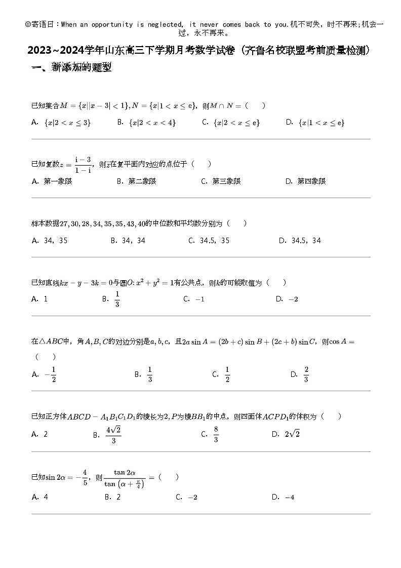 2023_2024学年山东高三下学期月考数学试卷（齐鲁名校联盟考前质量检测）01