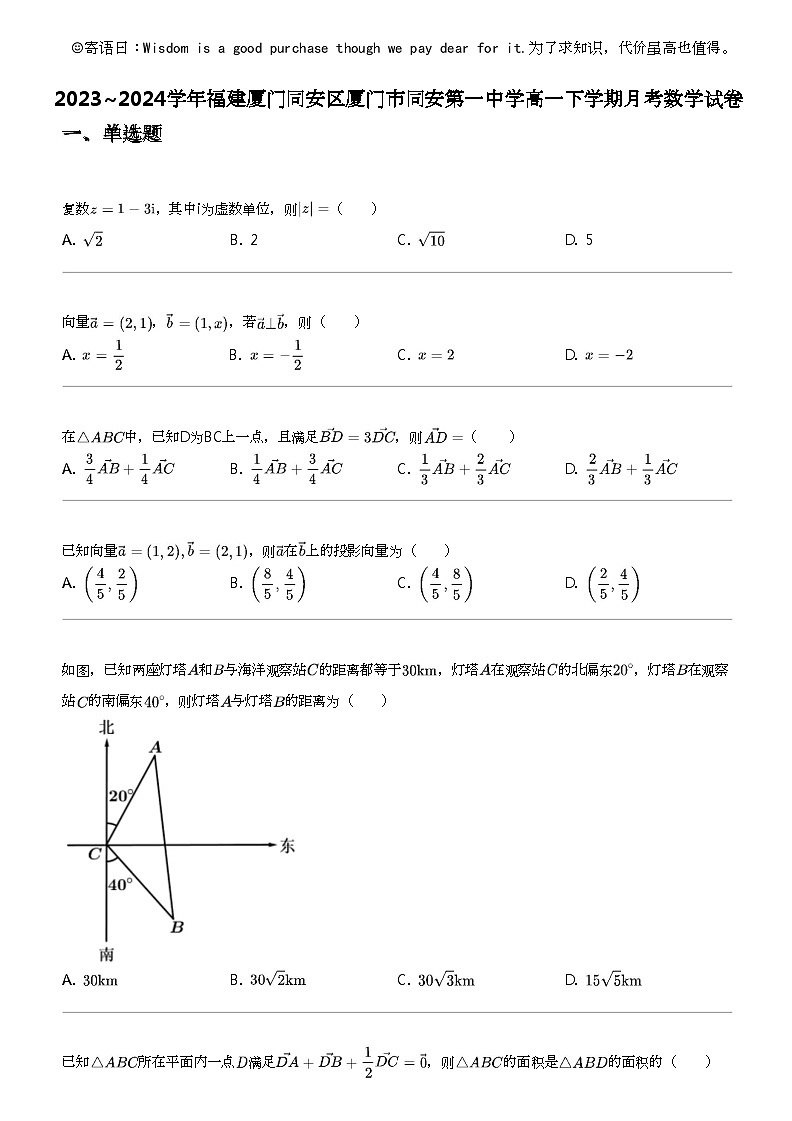 2023_2024学年福建厦门同安区厦门市同安第一中学高一下学期月考数学试卷第1页