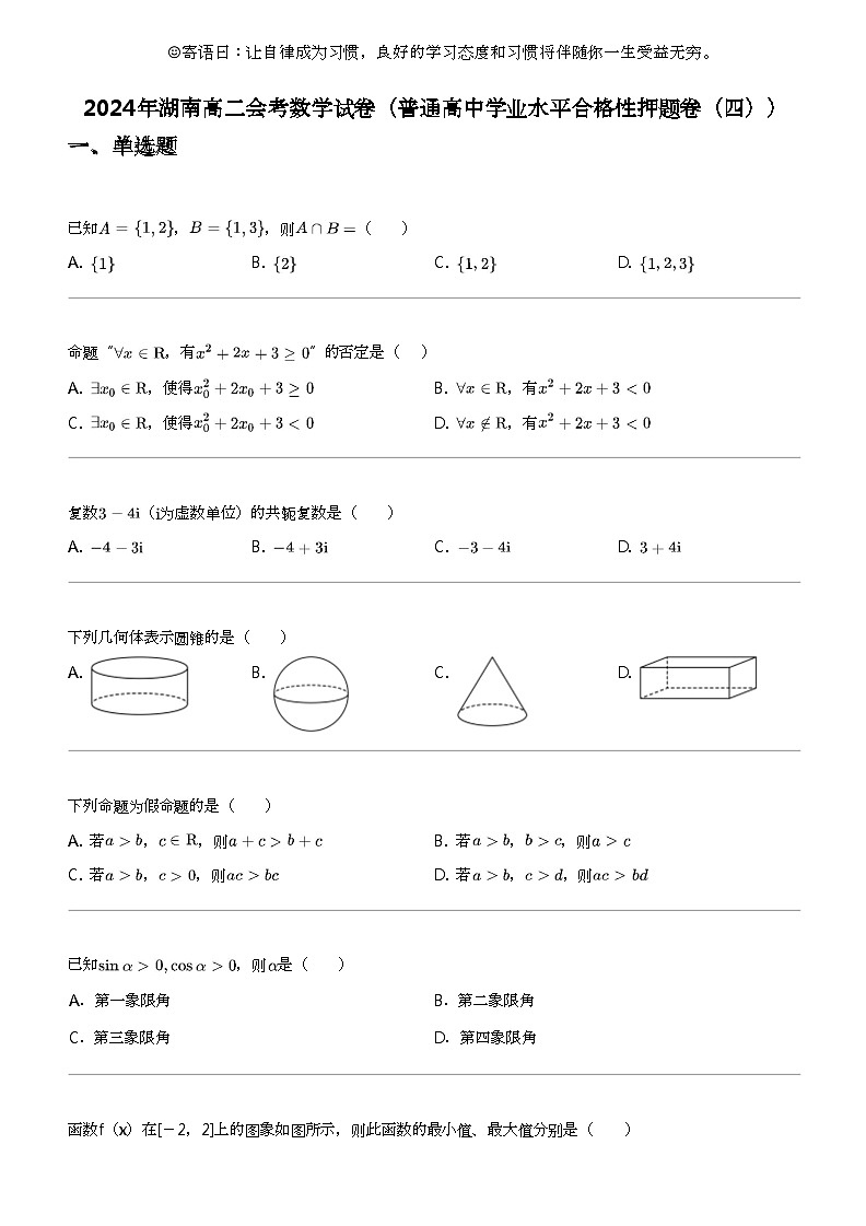 2024年湖南高二会考数学试卷（普通高中学业水平合格性押题卷（四））第1页