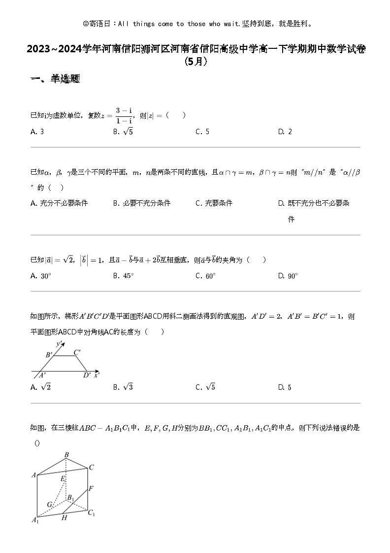2023_2024学年河南信阳浉河区河南省信阳高级中学高一下学期期中数学试卷（5月）01