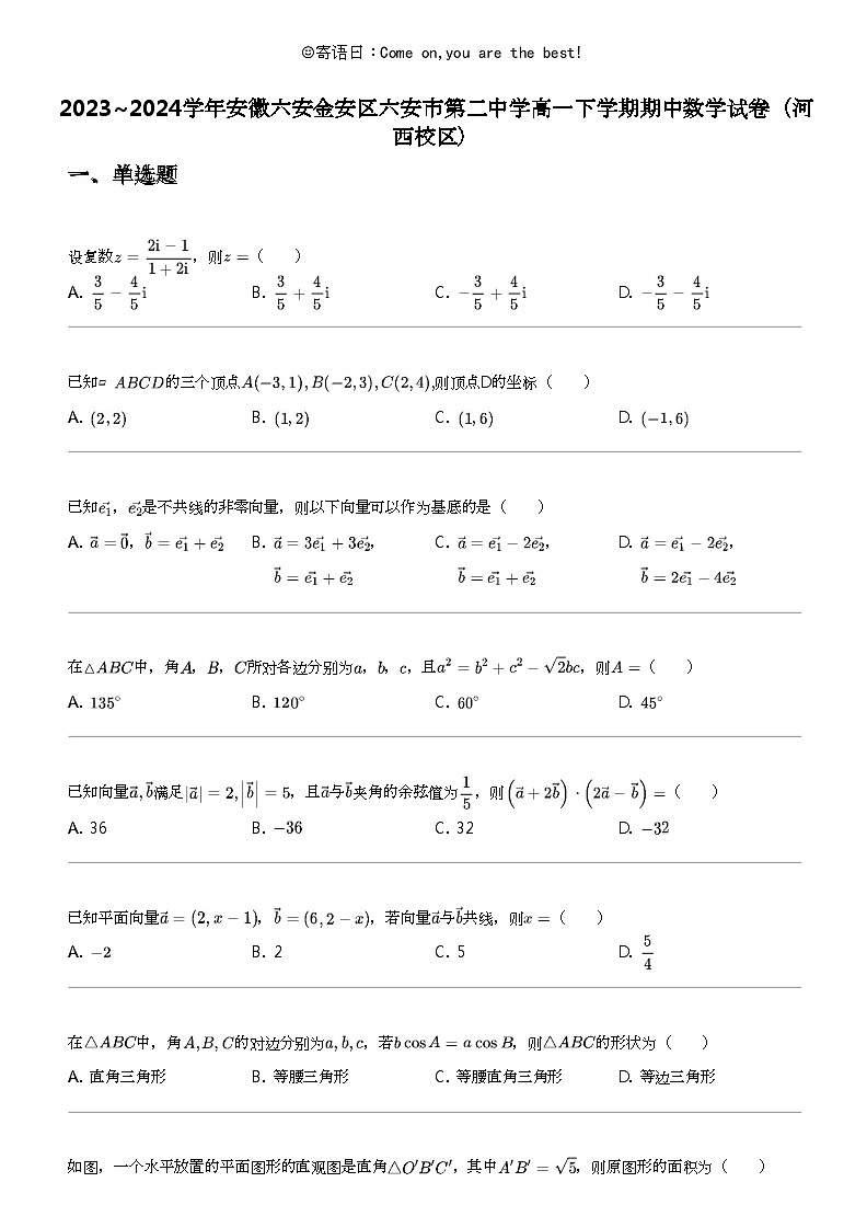 2023_2024学年安徽六安金安区六安市第二中学高一下学期期中数学试卷（河西校区）第1页