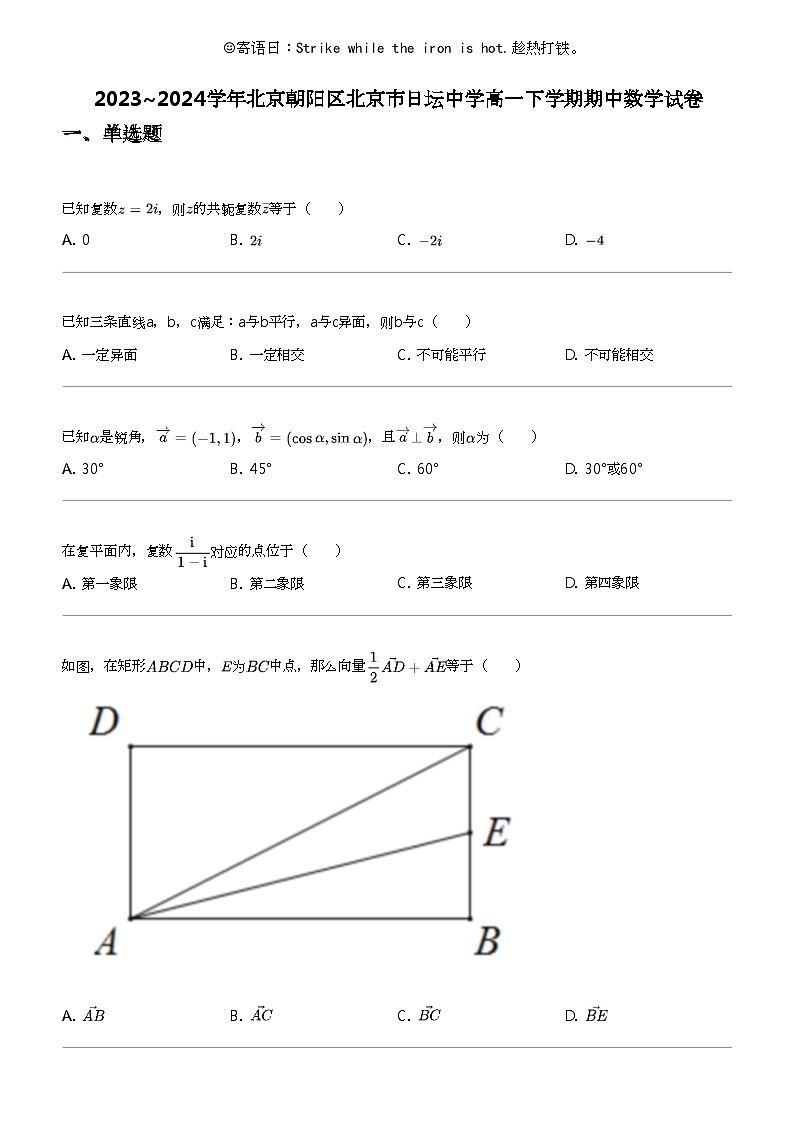 2023_2024学年北京朝阳区北京市日坛中学高一下学期期中数学试卷01