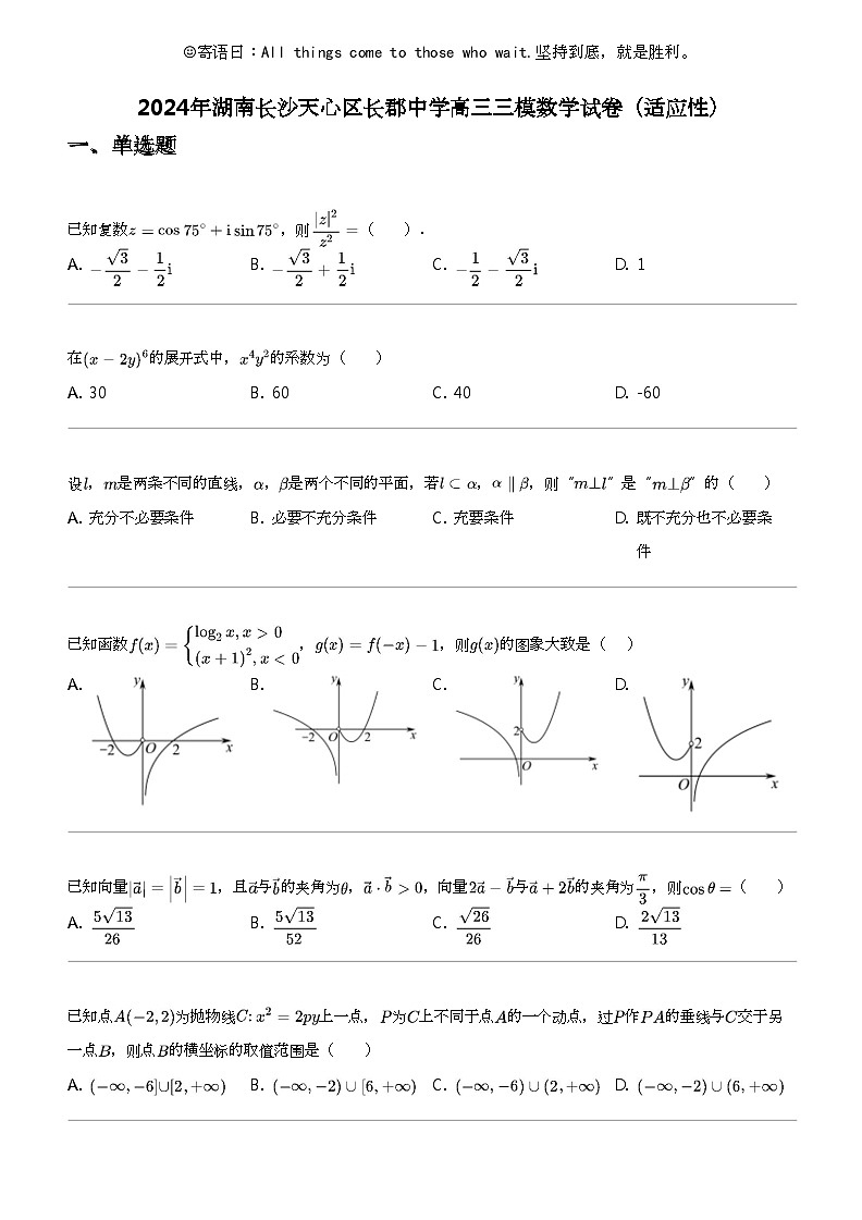 2024年湖南长沙天心区长郡中学高三三模数学试卷（适应性）01