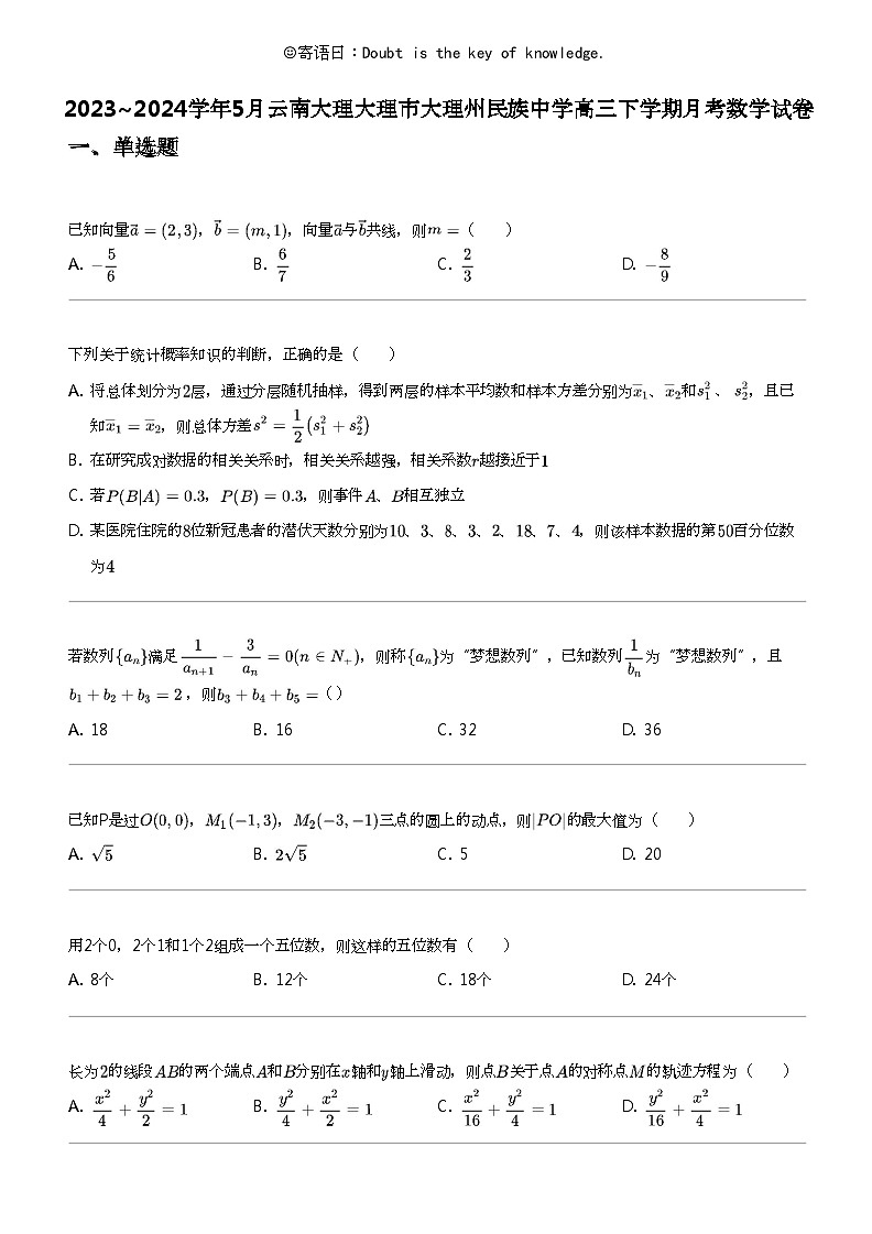 2023_2024学年5月云南大理大理市大理州民族中学高三下学期月考数学试卷第1页