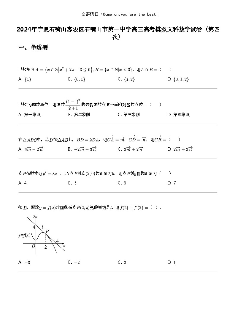 2024年宁夏石嘴山惠农区石嘴山市第一中学高三高考模拟文科数学试卷（第四次）第1页