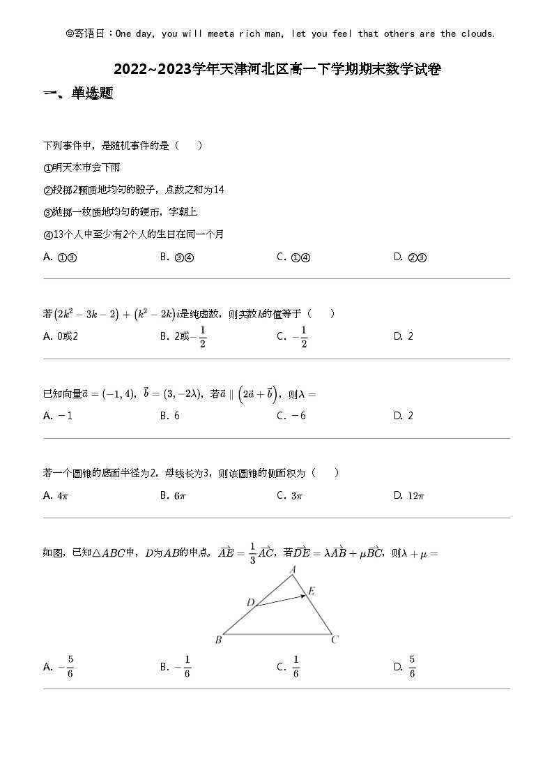 2022_2023学年天津河北区高一下学期期末数学试卷01