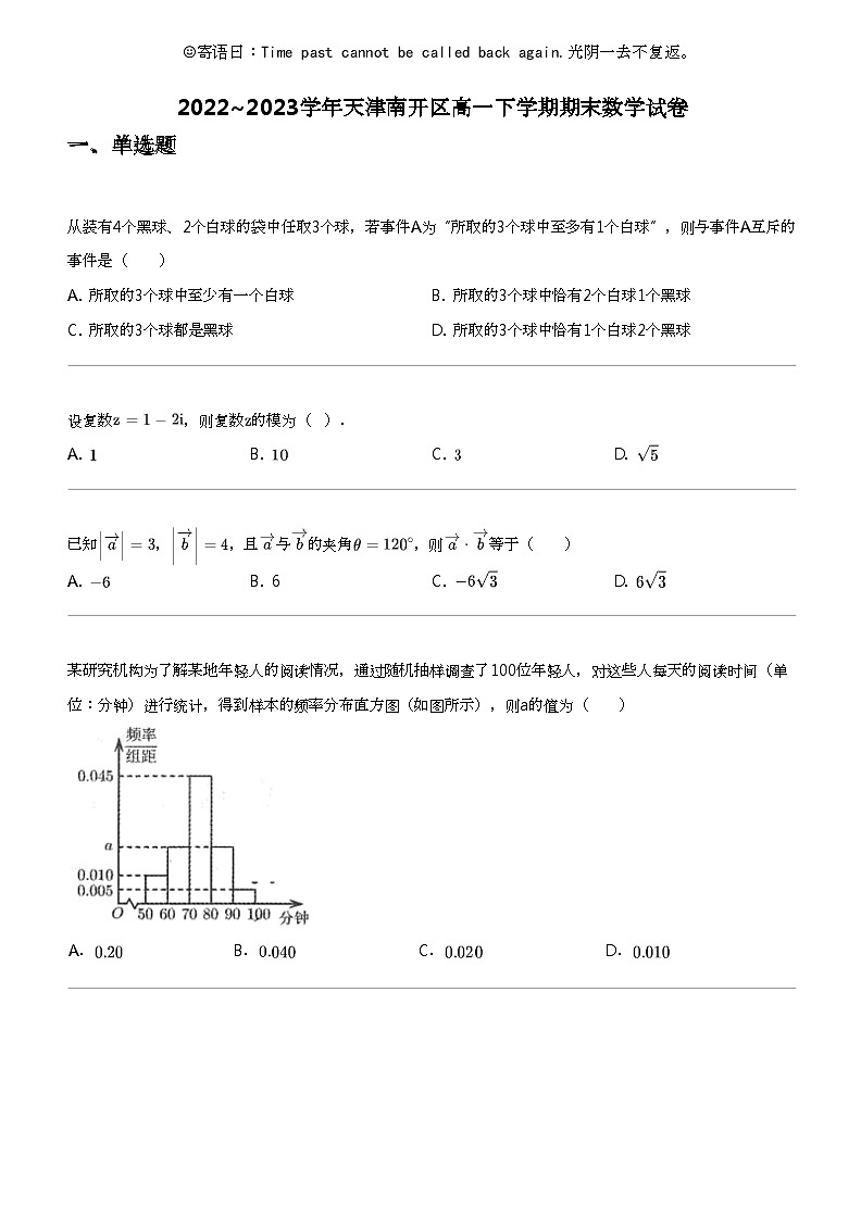 2022_2023学年天津南开区高一下学期期末数学试卷第1页