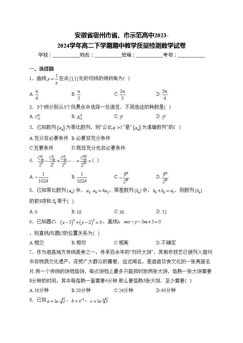 安徽省宿州市省、市示范高中2023-2024学年高二下学期期中教学质量检测数学试卷(含答案)第1页