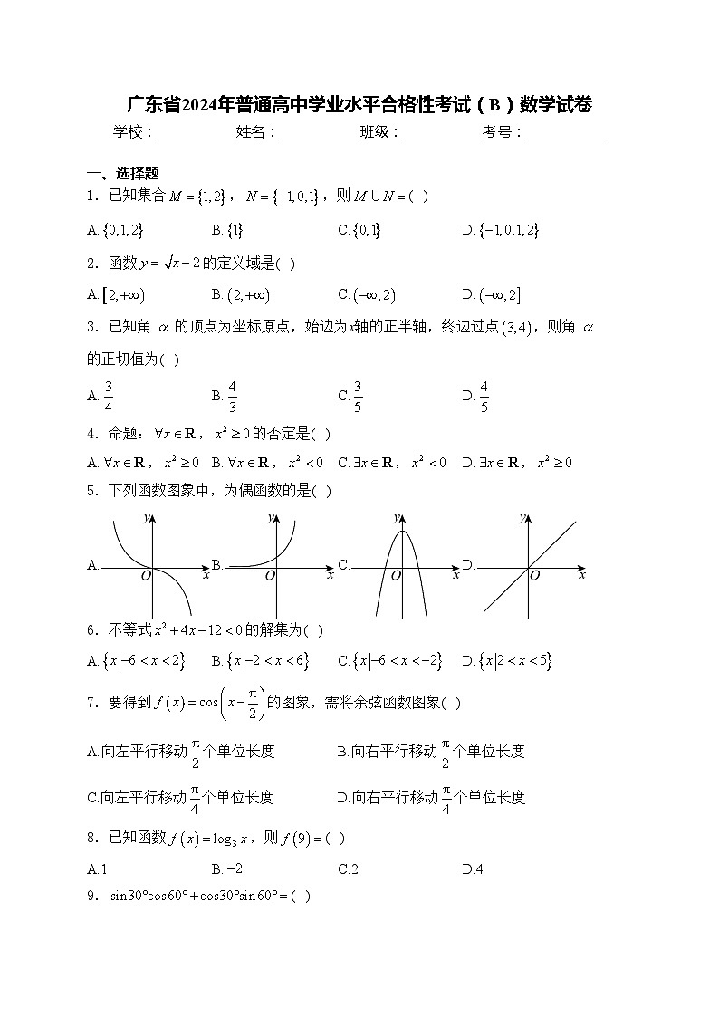 广东省2024年普通高中学业水平合格性考试（B）数学试卷(含答案)第1页
