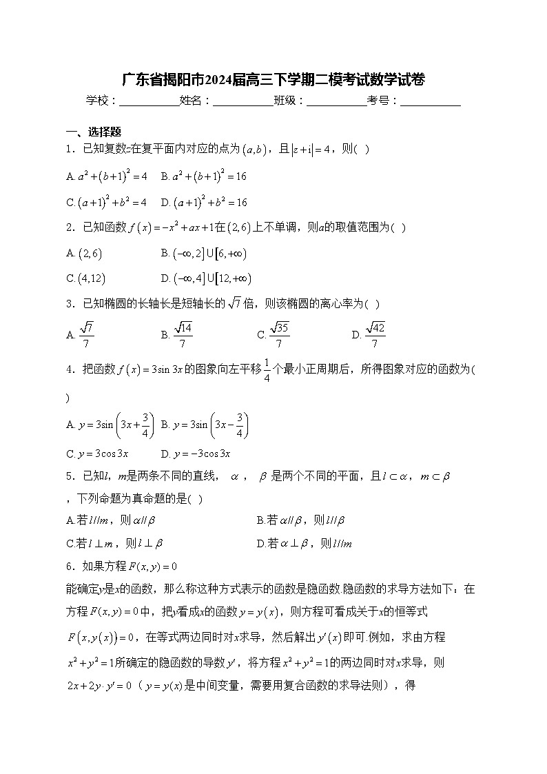 广东省揭阳市2024届高三下学期二模考试数学试卷(含答案)第1页