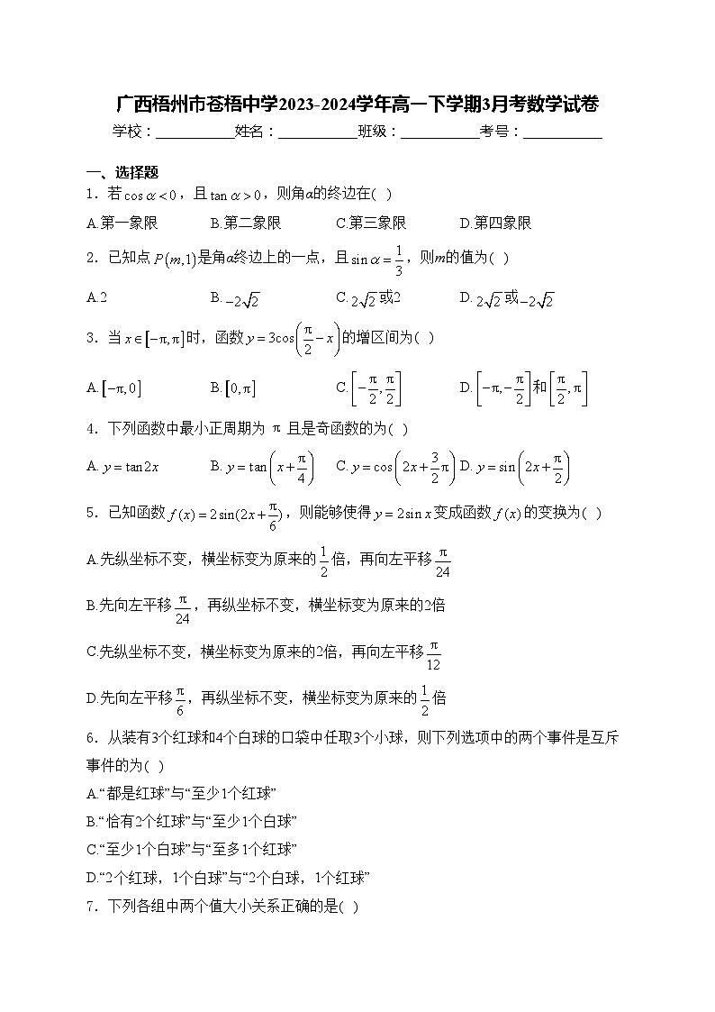 广西梧州市苍梧中学2023-2024学年高一下学期3月考数学试卷(含答案)第1页
