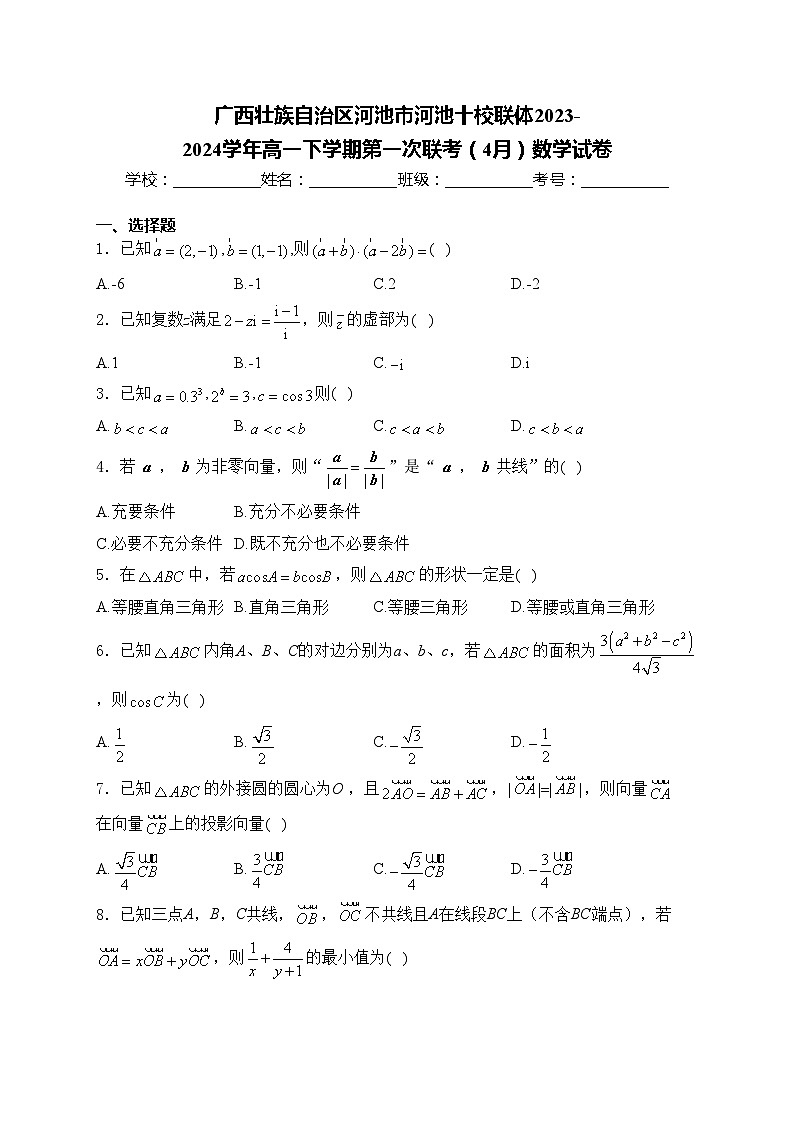 广西壮族自治区河池市河池十校联体2023-2024学年高一下学期第一次联考（4月）数学试卷(含答案)01