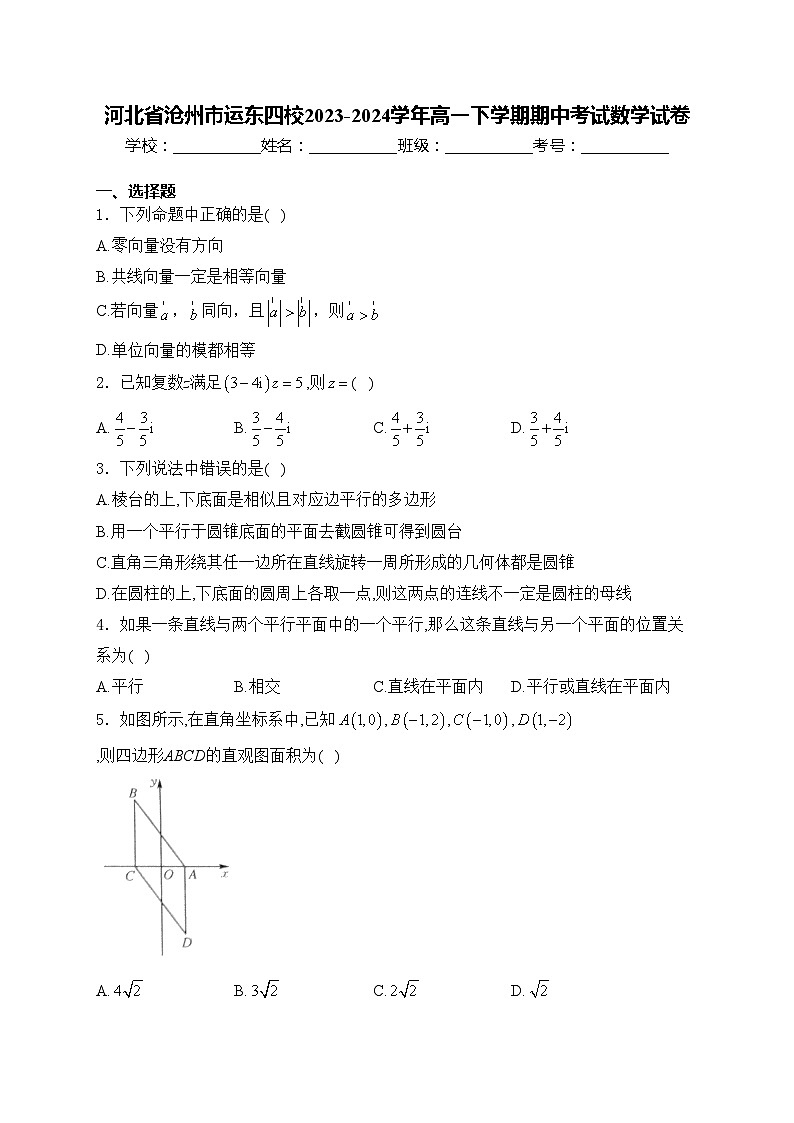 河北省沧州市运东四校2023-2024学年高一下学期期中考试数学试卷(含答案)第1页