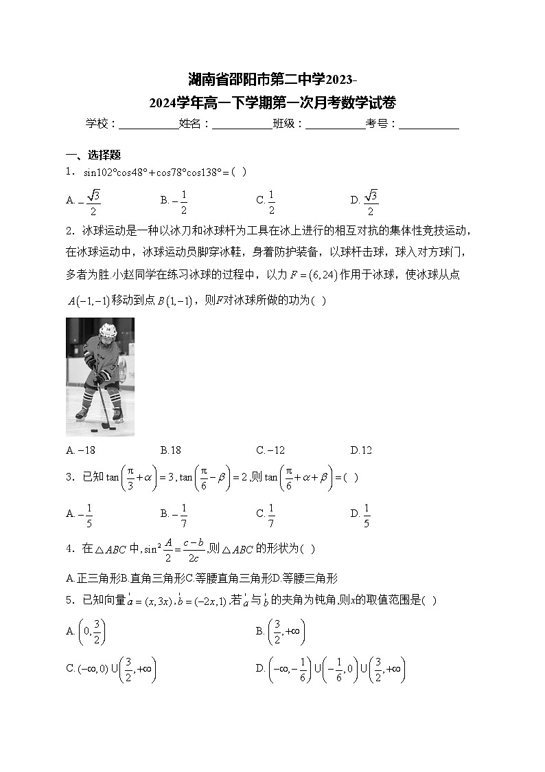 湖南省邵阳市第二中学2023-2024学年高一下学期第一次月考数学试卷(含答案)第1页