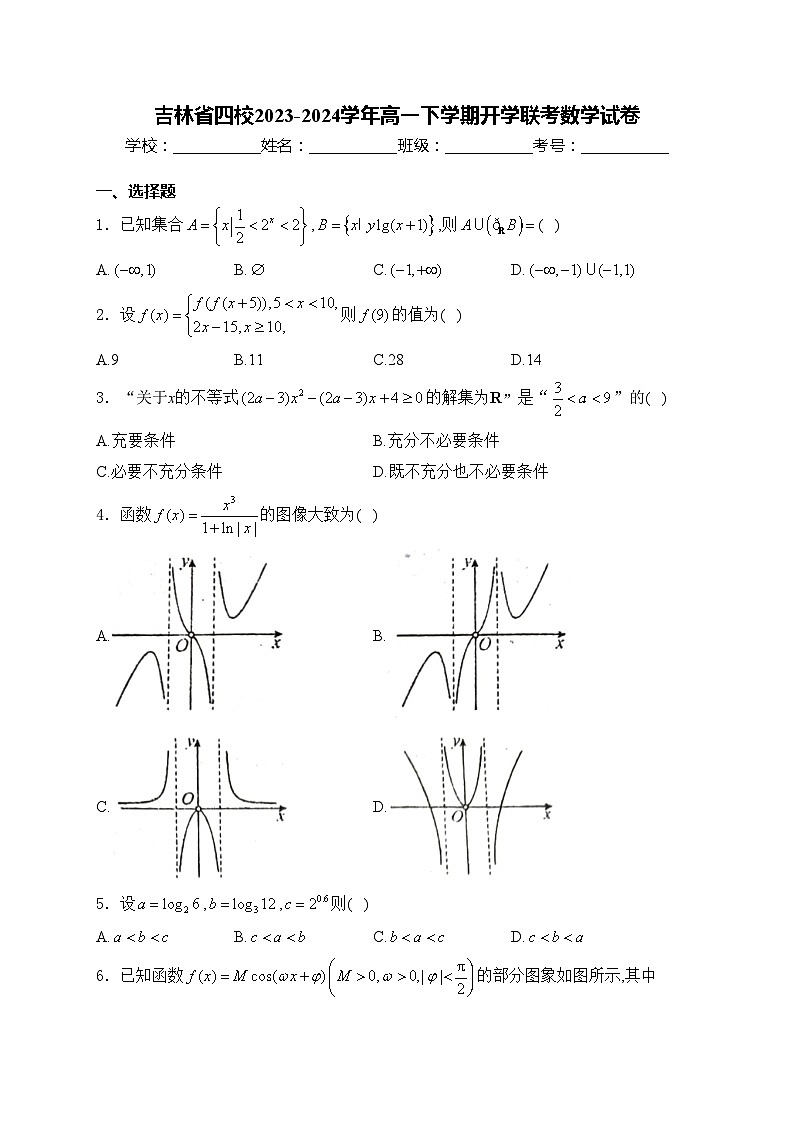 吉林省四校2023-2024学年高一下学期开学联考数学试卷(含答案)01