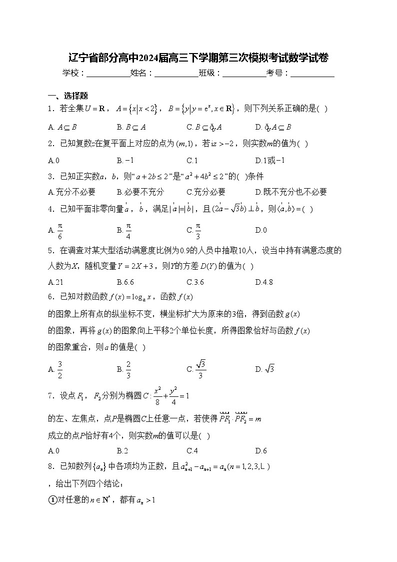 辽宁省部分高中2024届高三下学期第三次模拟考试数学试卷(含答案)第1页
