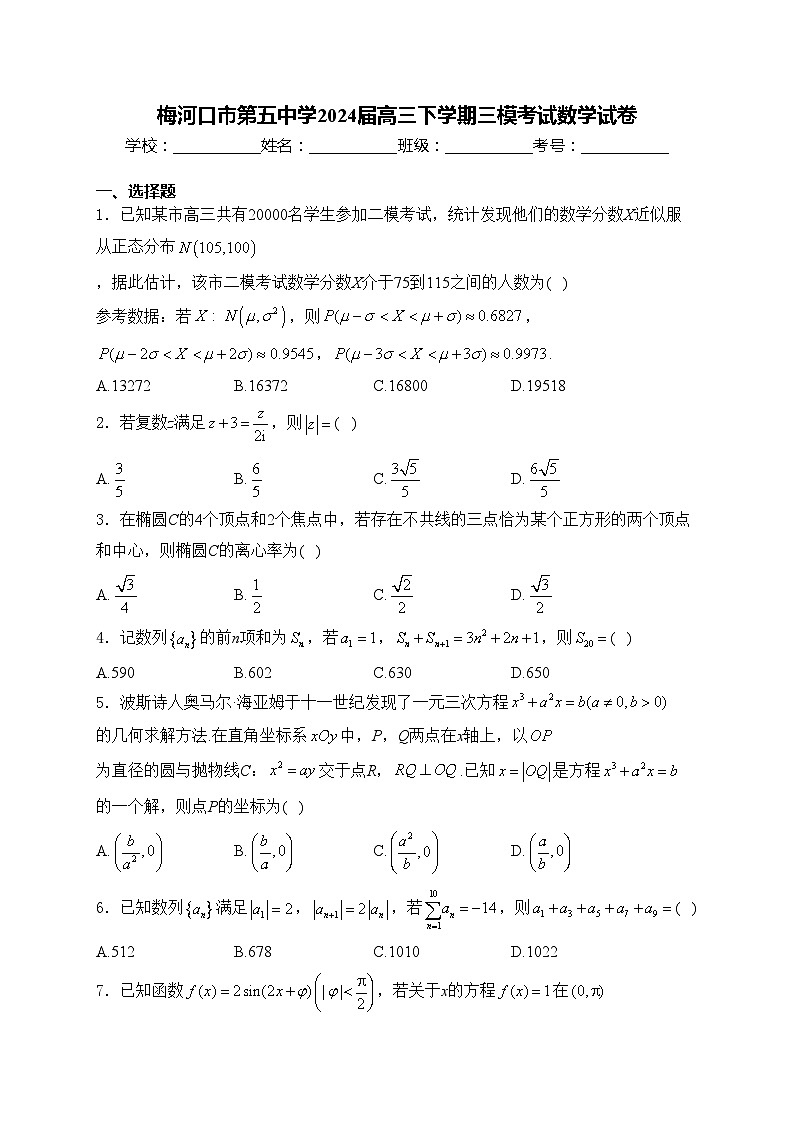 梅河口市第五中学2024届高三下学期三模考试数学试卷(含答案)01