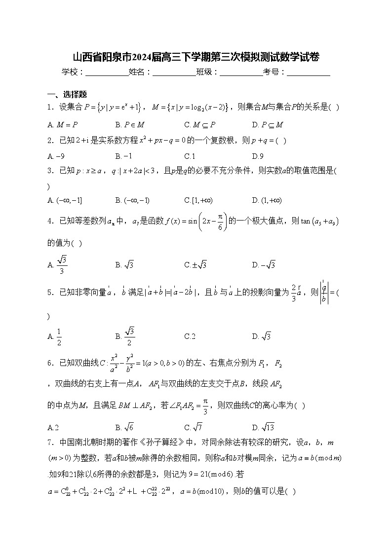 山西省阳泉市2024届高三下学期第三次模拟测试数学试卷(含答案)第1页