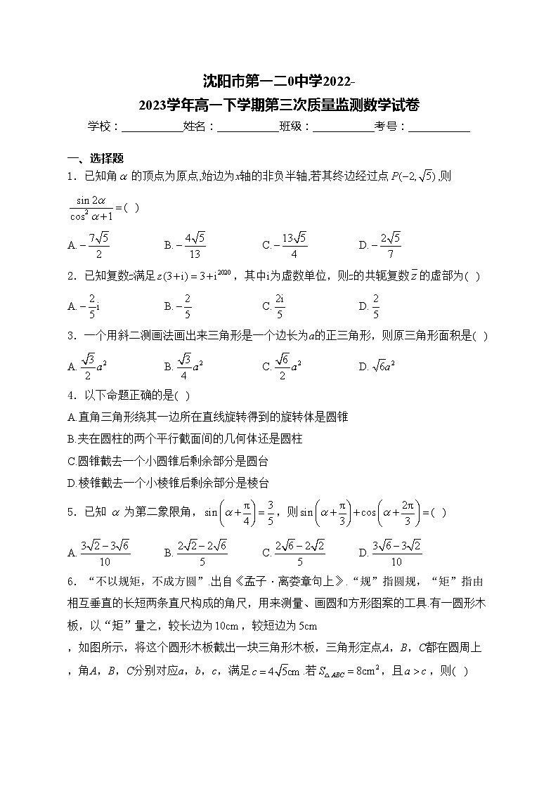 沈阳市第一二0中学2022-2023学年高一下学期第三次质量监测数学试卷(含答案)01