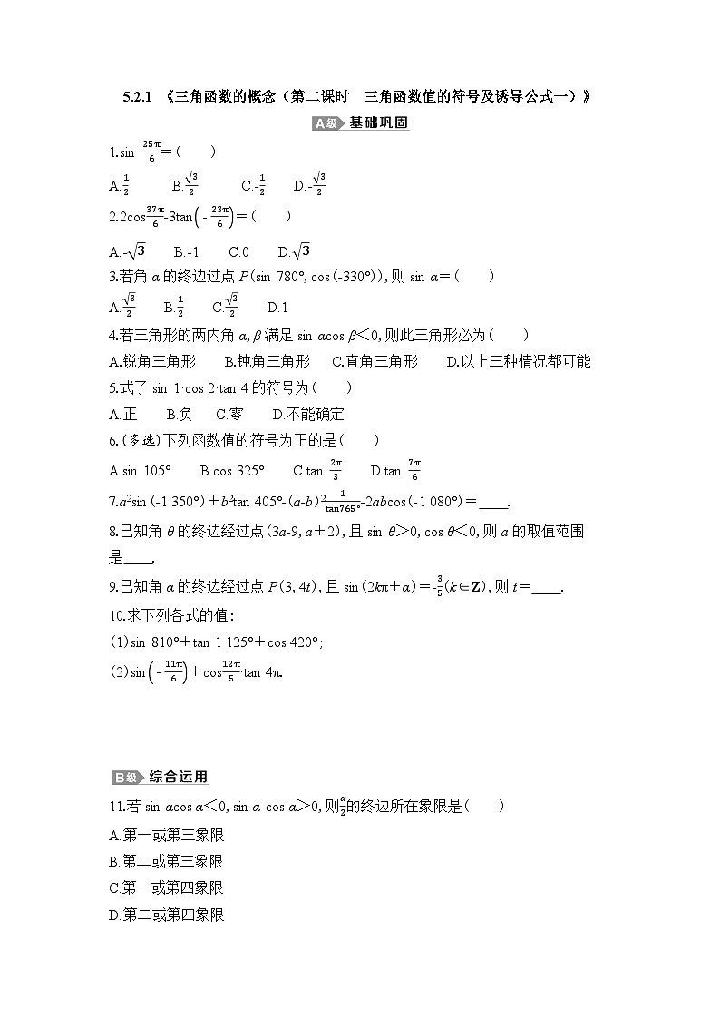 新人教A版 高中数学必修第一册 5.2.1 《三角函数的概念（第二课时　三角函数值的符号及诱导公式一）》专题练习（附答案）01