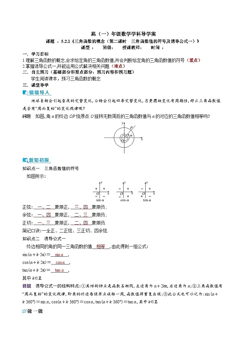 新人教A版 高中数学必修第一册 5.2.1 《三角函数的概念（第二课时　三角函数值的符号及诱导公式一）》 导学案附答案01