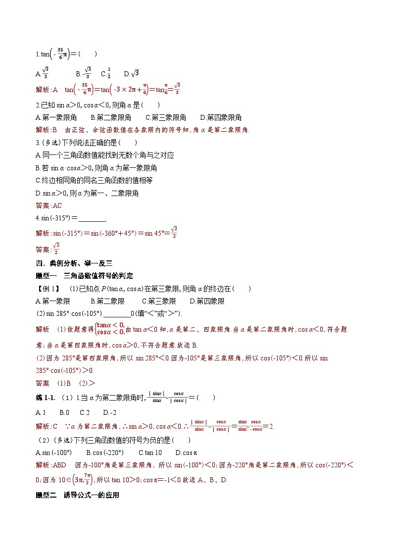新人教A版 高中数学必修第一册 5.2.1 《三角函数的概念（第二课时　三角函数值的符号及诱导公式一）》 导学案附答案02