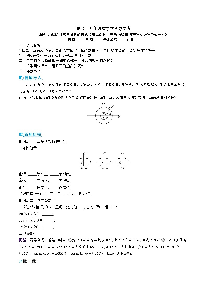 新人教A版 高中数学必修第一册 5.2.1 《三角函数的概念（第二课时　三角函数值的符号及诱导公式一）》 导学案附答案01