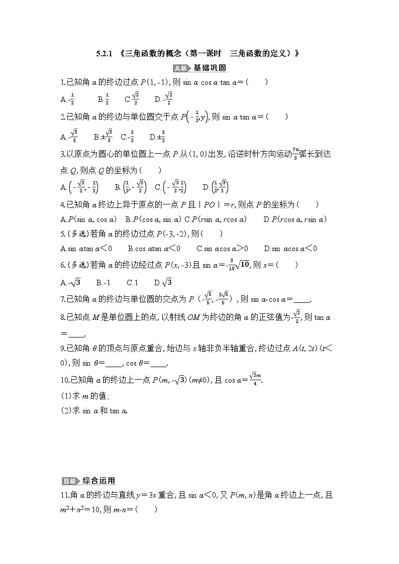新人教A版 高中数学必修第一册 5.2.1 《三角函数的概念（第一课时　三角函数的定义）》专题练习（附答案）01