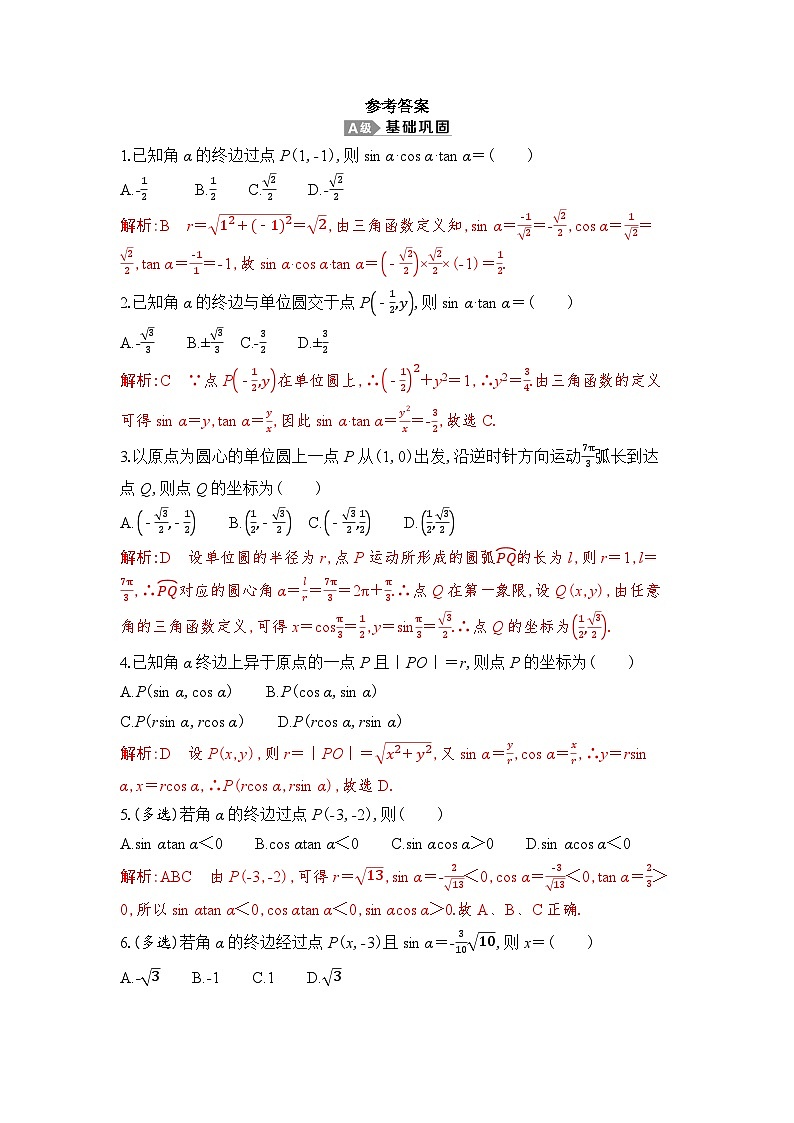 新人教A版 高中数学必修第一册 5.2.1 《三角函数的概念（第一课时　三角函数的定义）》专题练习（附答案）01