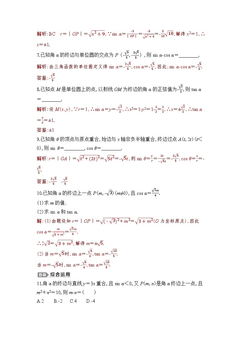 新人教A版 高中数学必修第一册 5.2.1 《三角函数的概念（第一课时　三角函数的定义）》专题练习（附答案）02