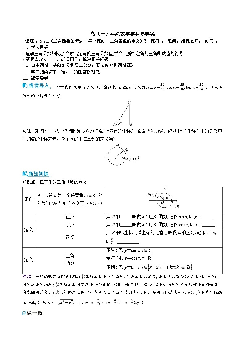 新人教A版 高中数学必修第一册 5.2.1 《三角函数的概念（第一课时　三角函数的定义）》 导学案附答案01