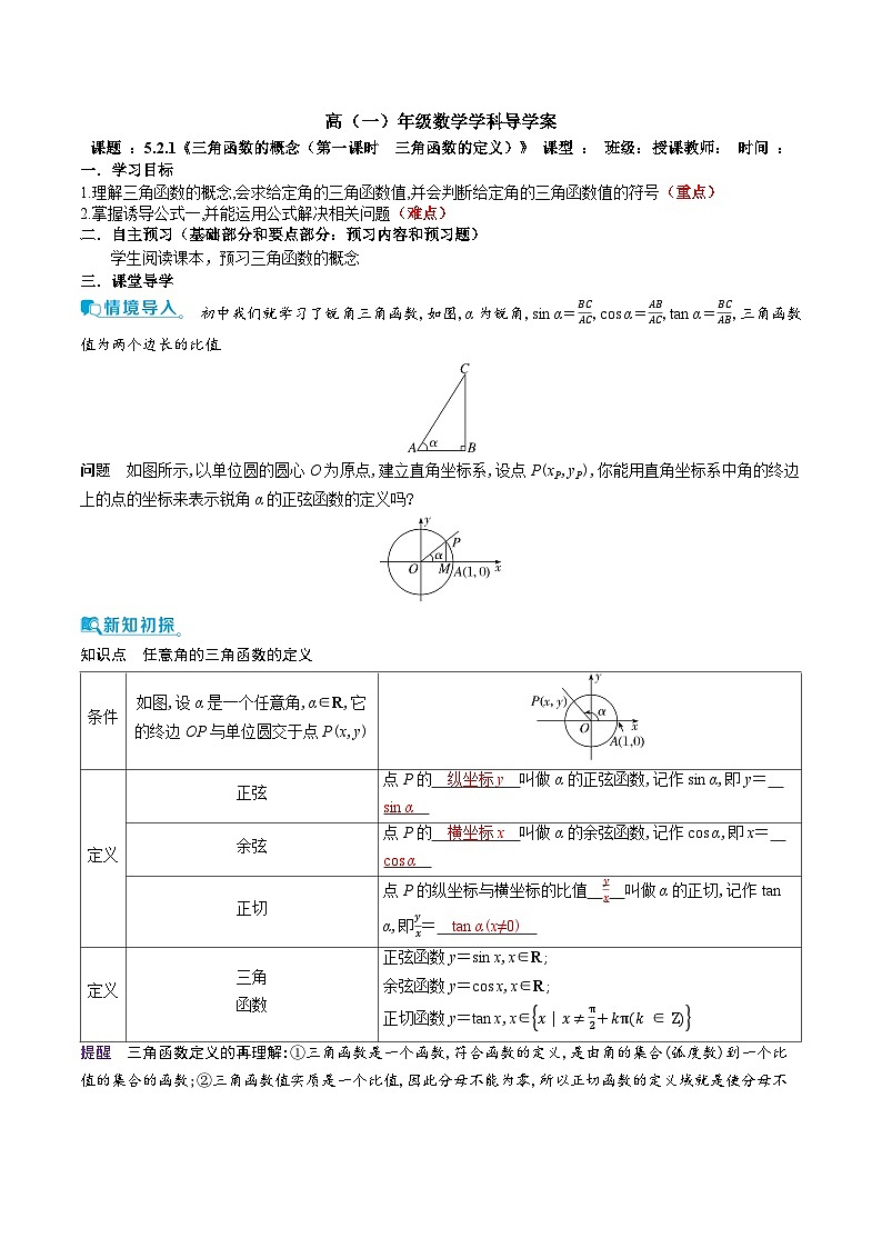 新人教A版 高中数学必修第一册 5.2.1 《三角函数的概念（第一课时　三角函数的定义）》 导学案附答案01