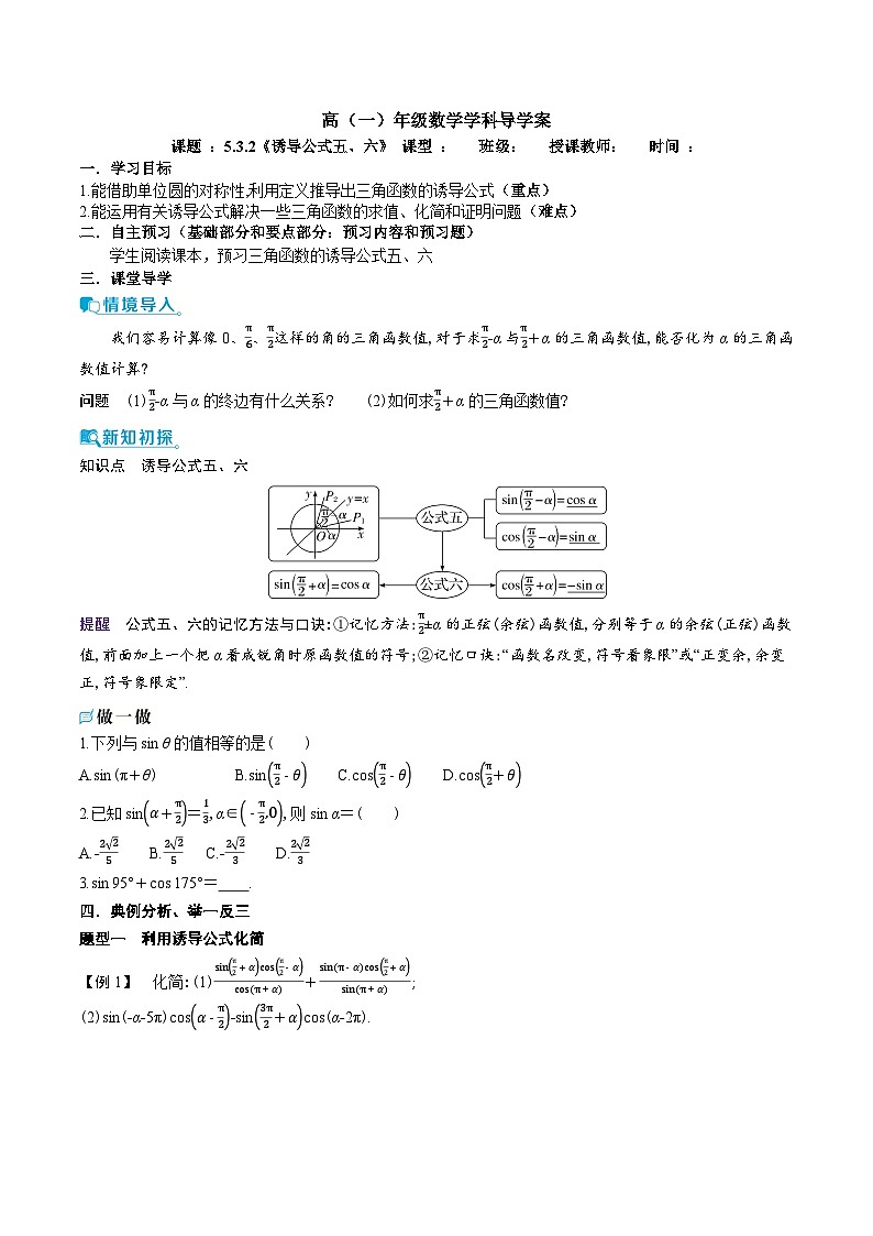 新人教A版 高中数学必修第一册 5.3.2 《诱导公式五、六》导学案附答案01