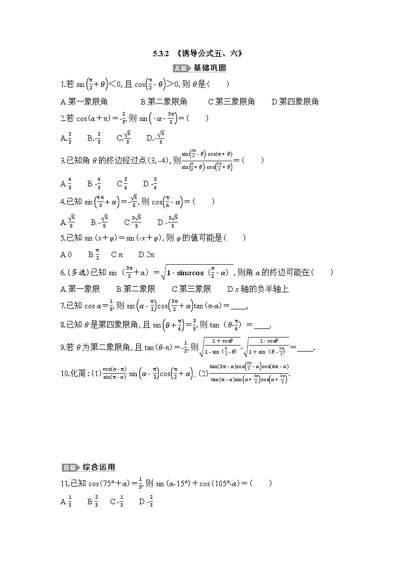 新人教A版 高中数学必修第一册 5.3.2 《诱导公式五、六》 专题练习（附答案）01