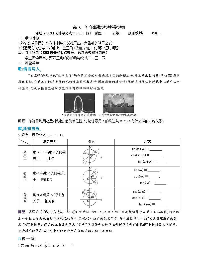 新人教A版 高中数学必修第一册 5.3.1 《诱导公式二、三、四》导学案附答案01