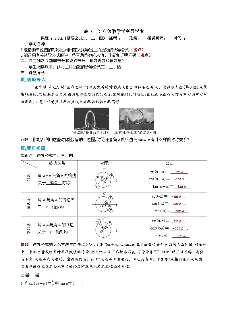 新人教A版 高中数学必修第一册 5.3.1 《诱导公式二、三、四》导学案附答案01