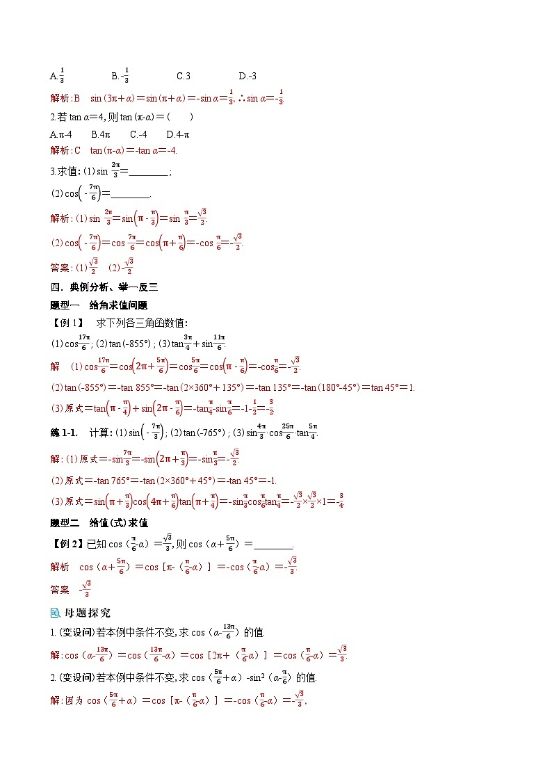 新人教A版 高中数学必修第一册 5.3.1 《诱导公式二、三、四》导学案附答案02