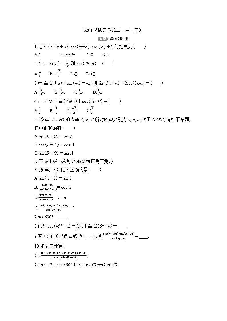 新人教A版 高中数学必修第一册 5.3.1 《诱导公式二、三、四》专题练习（附答案）01