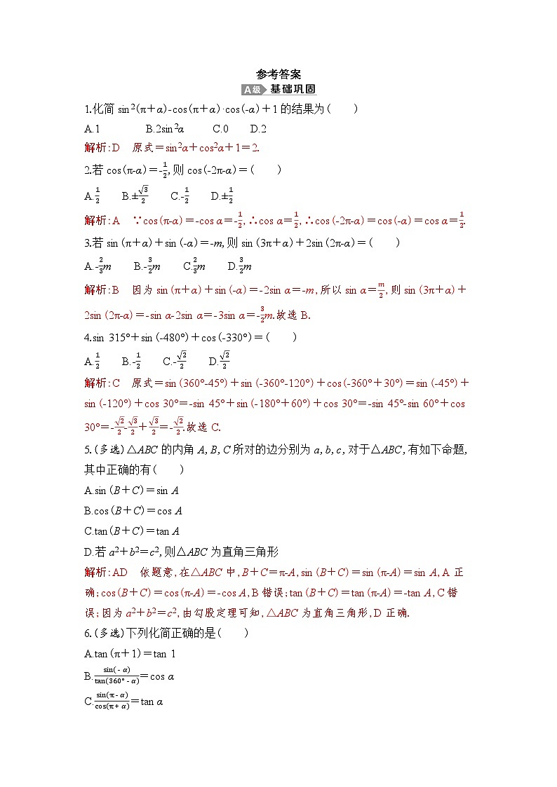 新人教A版 高中数学必修第一册 5.3.1 《诱导公式二、三、四》专题练习（附答案）01