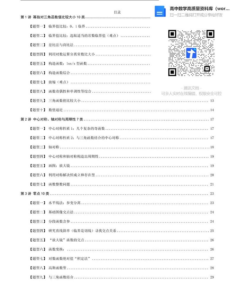 高考重难点题型归纳32讲上册（学生版）第1页