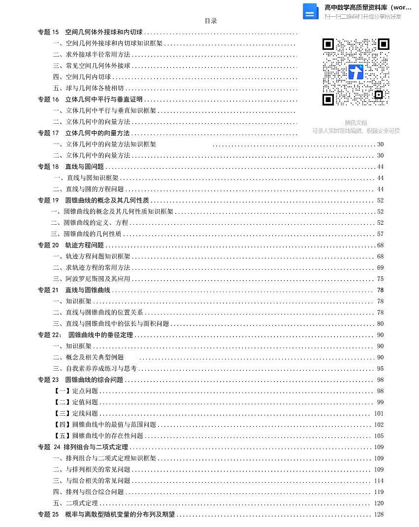 高中数学方法技巧专题下册（学生版）第1页