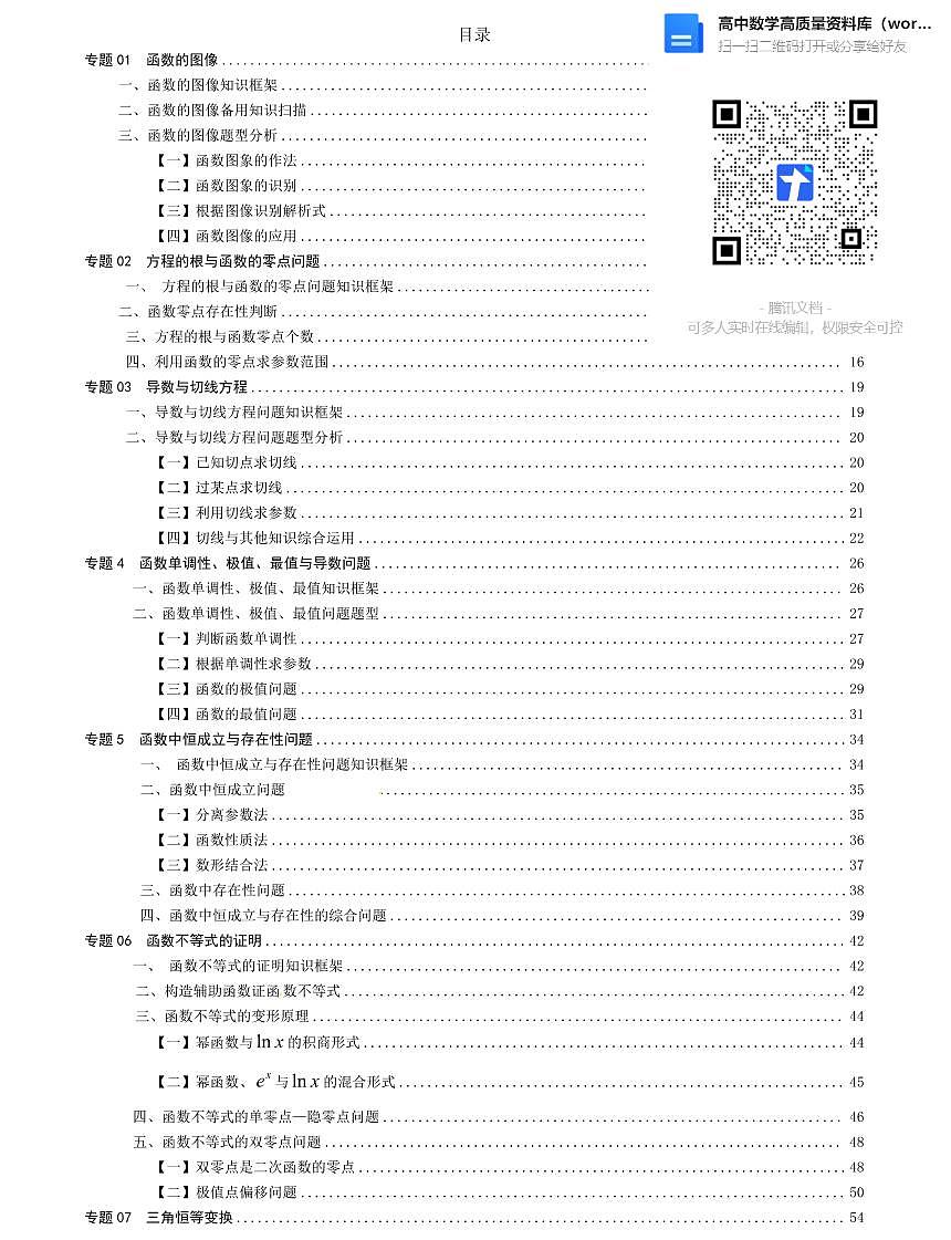 高中数学方法技巧专题上册(学生版)第1页