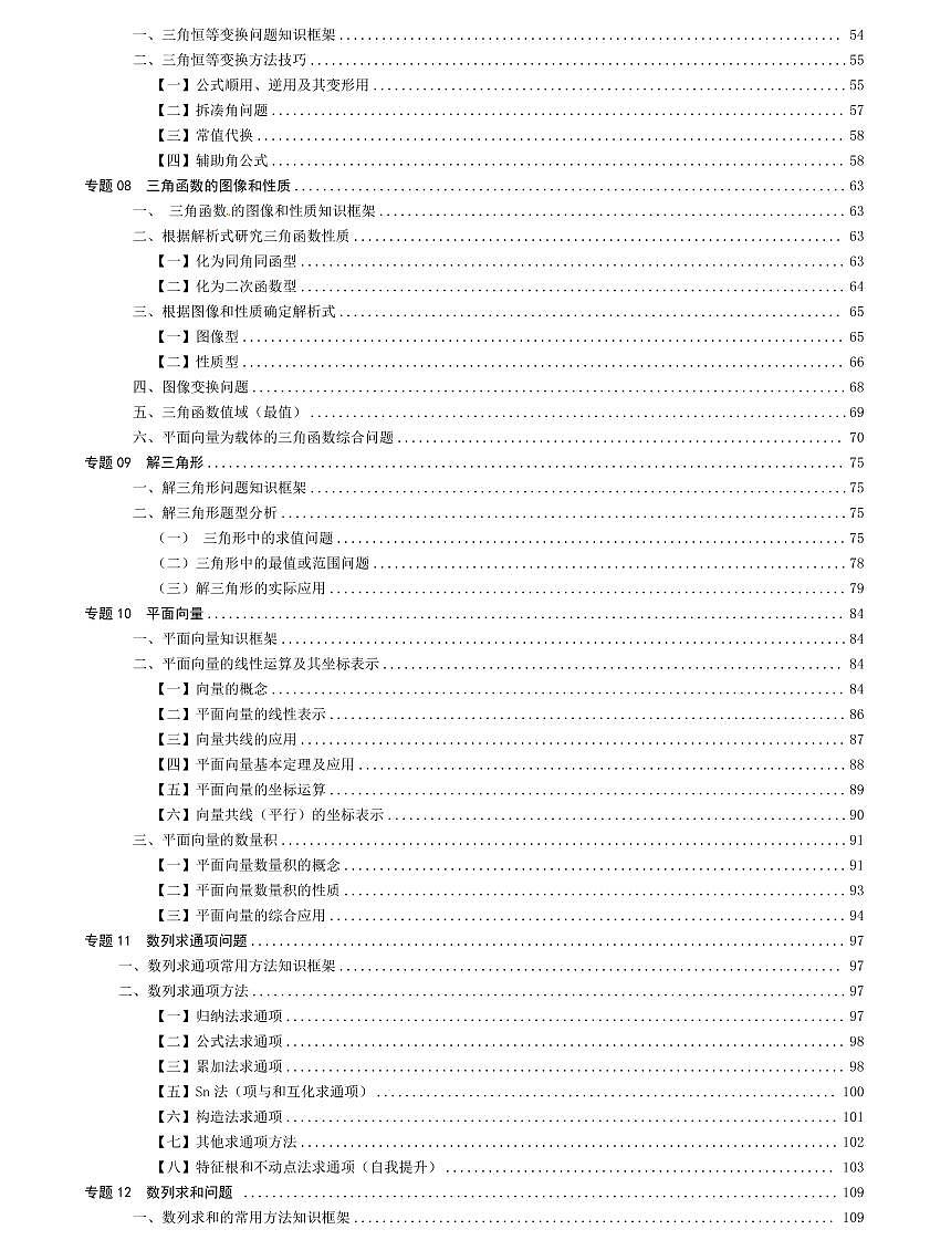 高中数学方法技巧专题上册(学生版)第2页